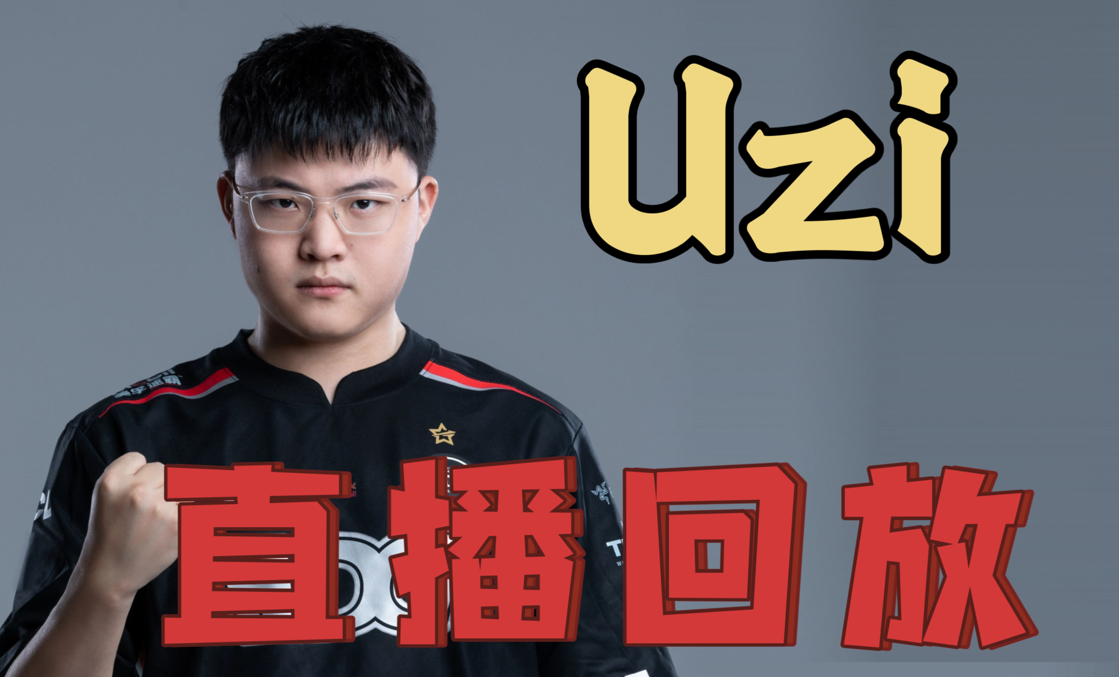 竞技宝电竞-Uzi在切尔西比赛中回归赛场，连败引发热议！的简单介绍
